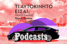 ΠΑΡΑΣΚΕΥΗ 04/03- ΕΧΕΙ ΠΡΟΓΡΑΜΜΑΤΙΣΤΕΙ-Σε τι είδους αυτοκίνητο θα επανέρχονταν στη ζωή Έλληνες και ξένοι πολιτικοί