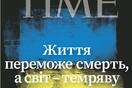 TIME: Φόρος τιμής στον «Ζελένσκι και τους ήρωες της Ουκρανίας» το εξώφυλλο του περιοδικού