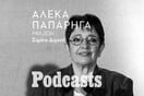 ΚΥΡΙΑΚΗ 13/03 - ΕΧΕΙ ΠΡΟΓΡΑΜΜΑΤΙΣΤΕΙ-Ο αθέατος κόσμος της «κόκκινης» Αλέκας 