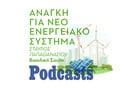 ΠΑΡΑΣΚΕΥΗ 11/03 - ΕΧΕΙ ΠΡΟΓΡΑΜΜΑΤΙΣΤΕΙ - Μπορούμε να απεξαρτηθούμε από το ρωσικό φυσικό αέριο; 