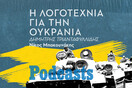 ΤΡΙΤΗ 15/03 - ΕΧΕΙ ΠΡΟΓΡΑΜΜΑΤΙΣΤΕΙ-Κατανοώντας την πολυσύνθετη πραγματικότητα του πολέμου στην Ουκρανία μέσα από την λογοτεχνία