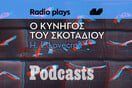 Radio Plays - O Κυνηγός του σκοταδιού του Howard Phillips Lovecraft