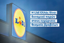 Η Lidl Ελλάς δίνει δυναμικό παρών στους εγχώριους θεσμούς βραβείων 