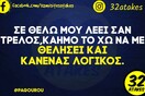 Οι Μεγάλες Αλήθειες της Πέμπτης 24/3/2022