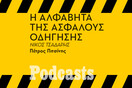 ΠΑΡΑΣΚΕΥΗ 25/03 - ΕΧΕΙ ΠΡΟΓΡΑΜΜΑΤΙΣΤΕΙ-Τα πιο επικίνδυνα λάθη που κάνουμε στην οδήγηση 