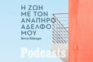 ΔΕΥΤΕΡΑ 28/03 - ΕΧΕΙ ΠΡΟΓΡΑΜΜΑΤΙΣΤΕΙ-Η ιστορία της Λίλας που μεγάλωσε μαζί με τον αδελφό της που πάσχει από σπαστική διπληγία