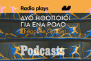 ΤΡΙΤΗ 29/03 - ΝΑ ΑΝΕΒΕΙ ΣΤΟΣ 12 ΤΟ ΜΕΣΗΜΕΡΙ-Radio Plays - «Δύο ηθοποιοί για ένα ρόλο» του Théophile Gautier 