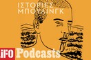 Podcast/ «Βρωμιάρη, χολέρα, γύφτε!». Ένας νεαρός τσιγγάνος μιλά για το τι ζει στην Ελλάδα