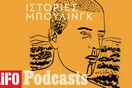 Podcast/ Ο Jo Mode απέναντι στο hate speech του TikTok