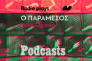 ΤΡΙΤΗ 05/04 - ΕΧΕΙ ΠΡΟΓΡΑΜΜΑΤΙΣΤΕΙ-Radio Plays - «Ο παράμεσος» της Yoko Ogawa