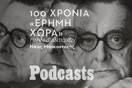 Στην «Έρημη χώρα» μπορεί ο καθένας να βρει ένα μέρος του εαυτού του