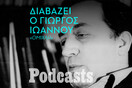 Ο Γιώργος Ιωάννου διαβάζει το διήγημά του «Ομίχλη»