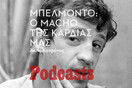 ΚΥΡΙΑΚΗ 17/04 -ΕΧΕΙ ΠΡΟΓΡΑΜΜΑΤΙΣΤΕΙ-Ζαν Πολ Μπελμοντό: Ο πιο «ωραίος άσχημος»