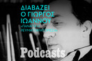 Ο Γιώργος Ιωάννου διαβάζει το διήγημά του «Παναγία η Ρευματοκρατόρισσα»