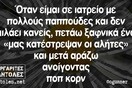 Οι Μεγάλες Αλήθειες της Τρίτης 3/5/2022
