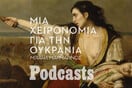 ΤΡΙΤΗ 10/05 - ΕΧΕΙ ΠΡΟΓΡΑΜΜΑΤΙΣΤΕΙ-Ένα podcast για το παρόν: Μια χειρονομία για την Ουκρανία