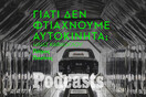 ΠΑΡΑΣΚΕΥΗ 13/05 - ΕΧΕΙ ΠΡΟΓΡΑΜΜΑΤΙΣΤΕΙ-Όταν η Ελλάδα κατασκεύαζε τα δικά της αυτοκίνητα