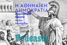 Οι όχι και τόσο φωτεινές πτυχές της αθηναϊκής δημοκρατίας