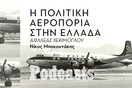 ΤΡΙΤΗ 24/05 - ΕΧΕΙ ΠΡΟΓΡΑΜΜΑΤΙΣΤΕΙ-Ο Σμηναγός Χ, ο Ωνάσης και η Ολυμπιακή