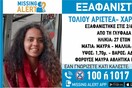 Εξαφάνιση 27χρονης στη Γλυφάδα 