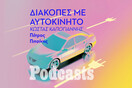 ΠΑΡΑΣΚΕΥΗ 10/06- ΕΧΕΙ ΠΡΟΓΡΑΜΜΑΤΙΣΤΕΙ-Πώς είναι να ταξιδεύεις με ηλεκτρικό αυτοκίνητο; 