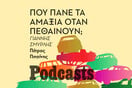 ΠΑΡΑΣΚΕΥΗ 24/06 - ΕΧΕΙ ΠΡΟΓΡΑΜΜΑΤΙΣΤΕΙ-Πώς αποσύρονται και ανακυκλώνονται τα αυτοκίνητα μας