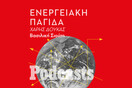 ΤΡΙΤΗ 28/06- ΕΧΕΙ ΠΡΟΓΡΑΜΜΑΤΙΣΤΕΙ-Η απροετοίμαστη Ευρώπη και η ενεργειακή παγίδα 