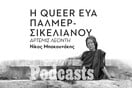 ΤΡΙΤΗ 05/07 - ΕΧΕΙ ΠΡΟΓΡΑΜΜΑΤΙΣΤΕΙ-Εύα Πάλμερ-Σικελιανού: Τα πολλά πρόσωπα μιας ρευστής προσωπικότητας 