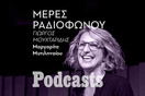 ΘΑ ΤΟ ΕΓΚΡΙΝΩ ΕΓΩ - Μαργαρίτα Μυτιληναίου: 35 χρόνια στο ελληνικό ραδιόφωνο