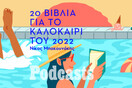 ΤΡΙΤΗ 26/07 - ΕΧΕΙ ΠΡΟΓΡΑΜΜΑΤΙΣΤΕΙ-20 βιβλία που θα πάρω μαζί μου στις διακοπές 