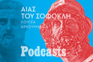 Αρχαίο Δράμα Explained: Ο Αίας πρέπει να πεθάνει