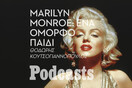 ΠΕΜΠΤΗ 04/08 - ΕΧΕΙ ΠΡΟΓΡΑΜΜΑΤΙΣΤΕΙ-Marilyn: Δύο ξεχωριστές συνεντεύξεις 