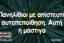 Οι Μεγάλες Αλήθειες της Δευτέρας 8/8/2022