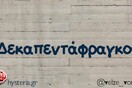 Οι Μεγάλες Αλήθειες της Παρασκευής 16/8/2022