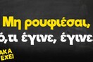 Οι Μεγάλες Αλήθειες της Πέμπτης 18/8/2022