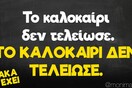 Οι Μεγάλες Αλήθειες της Πέμπτης 25/8/2022