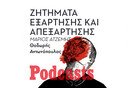 Γιατί σημειώνεται αυξημένη θνησιμότητα στους χρήστες ουσιών στην Ελλάδα;