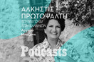 ΚΥΡΙΑΚΗ 11/09 - ΕΧΕΙ ΠΡΟΓΡΑΜΜΑΤΙΣΤΕΙ-Άλκηστις Πρωτοψάλτη: Από τα τραγούδια που άκουγε στην Αλεξάνδρεια μέχρι σήμερα