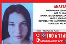 Εξαφανίστηκε 15χρονη στη Νέα Σμύρνη