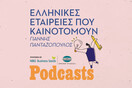 ΤΡΙΤΗ 27/09- Τα μυστικά της επιτυχίας της εγχώριας καινοτομίας 