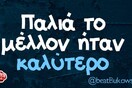 Οι Μεγάλες Αλήθειες της Δευτέρας 26/9/2022