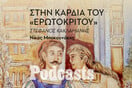 ΤΡΙΤΗ 04/10 - H απόλαυση των κειμένων που μας παρέδωσε η Κρητική Αναγέννηση 