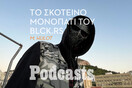 ΠΑΡΑΣΚΕΥΗ 07/10 - Ο blck.rs κάνει τα συναισθήματά του κομμάτια 