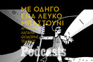 ΤΕΤΑΡΤΗ 12/10 -Περπατώντας με λευκό μπαστούνι στην Αθήνα