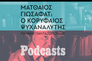 ΤΕΤΑΡΤΗ 19/10 -O Ματθαίος Γιωσαφάτ αυτοβιογραφείται - Ένα σπάνιο ηχητικό ντοκουμέντο