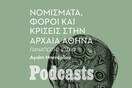 ΠΕΜΠΤΗ 20/10- Tο χρήμα και οι κρίσεις στην οικονομία στην αρχαία Αθήνα