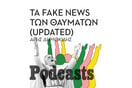 Τα Fake News των Θαυμάτων (updated) - Όσα έγιναν μετά το επεισόδιο για τον Λουπασάκη