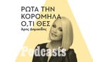 ΣΑΒΒΑΤΟ 05/11 -Πώς να ρωτήσεις τη Ρούλα Κορομηλά ό,τι θες 