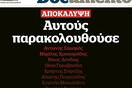 Παρέμβαση Άρειου Πάγου για τις παρακολουθήσεις που καταγγέλλει το «Documento»