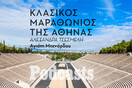 ΠΕΜΠΤΗ 10/11 - Τρέχοντας στον Μαραθώνιο της Αθήνας 